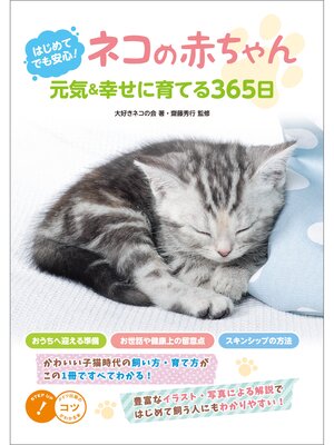 cover image of はじめてでも安心!　ネコの赤ちゃん　元気&幸せに育てる365日